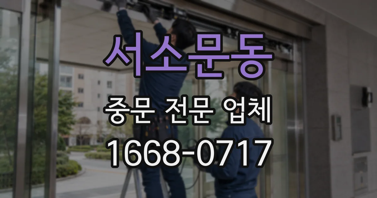 서소문동 중문 전문 업체