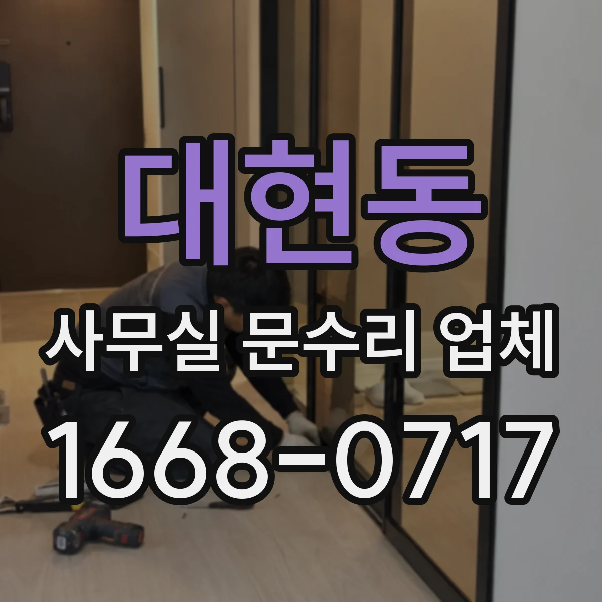 대현동 사무실 문수리 업체
