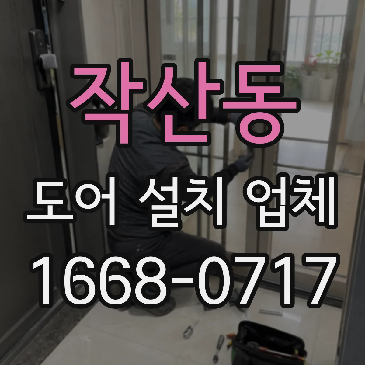 작산동 도어 설치 업체