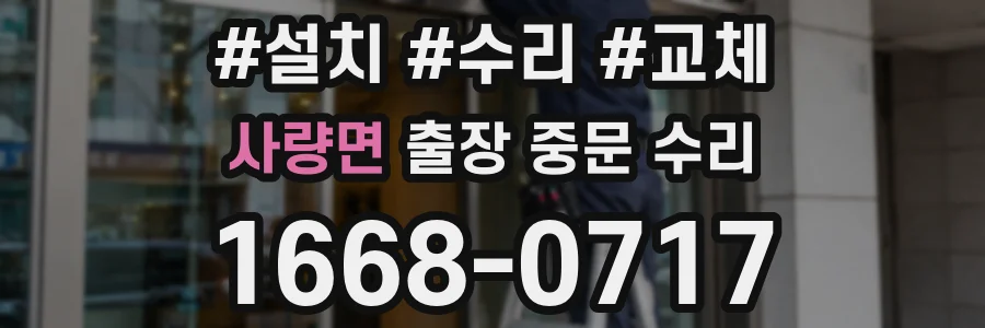 사량면 출장 중문 수리