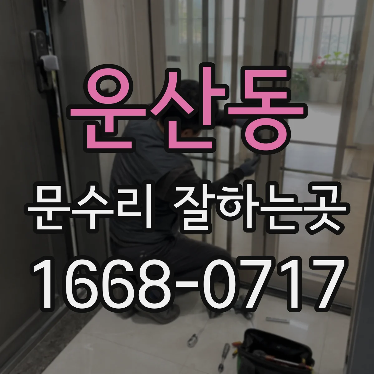 운산동 문수리 잘하는곳