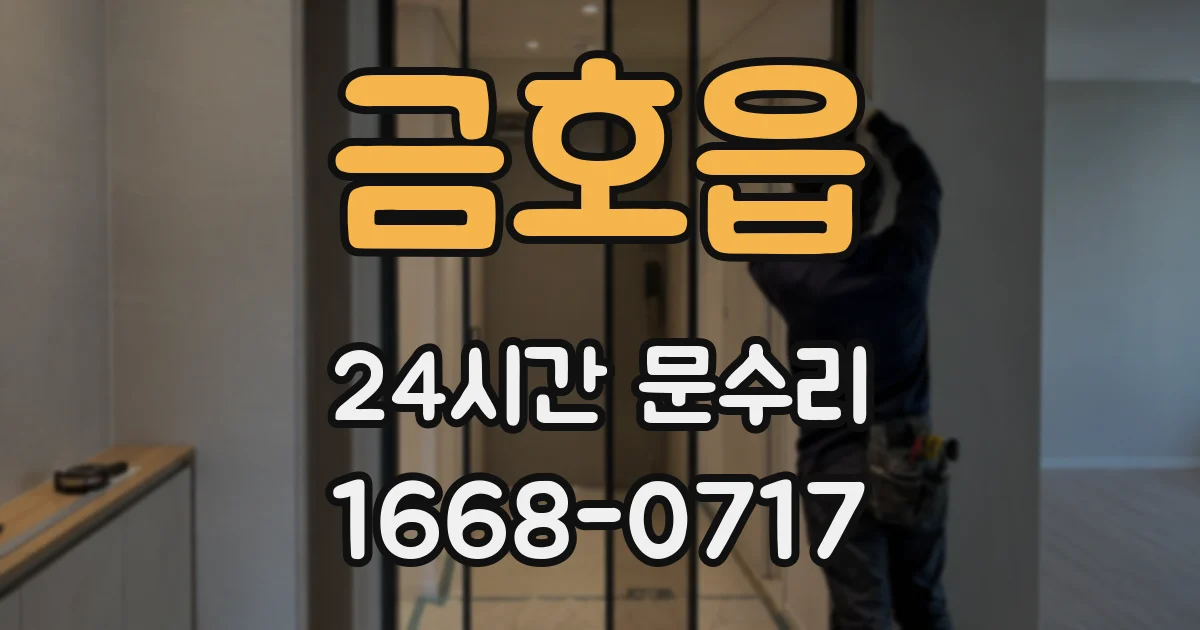 금호읍 24시간 문수리