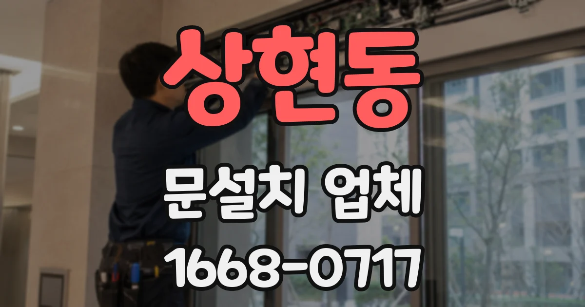 상현동 문설치 업체