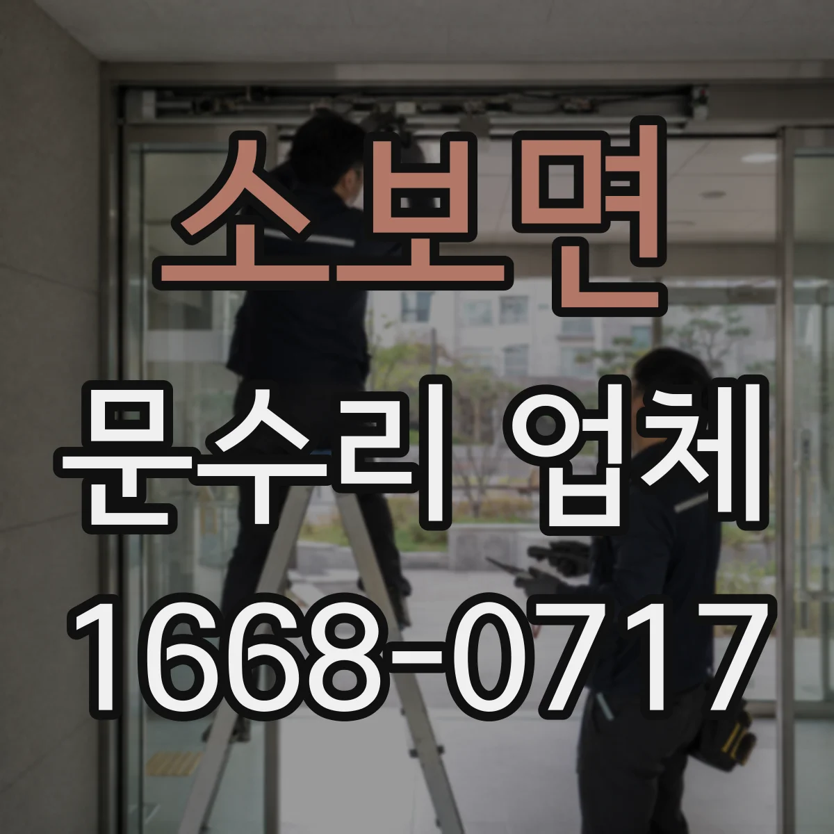 소보면 문수리 업체