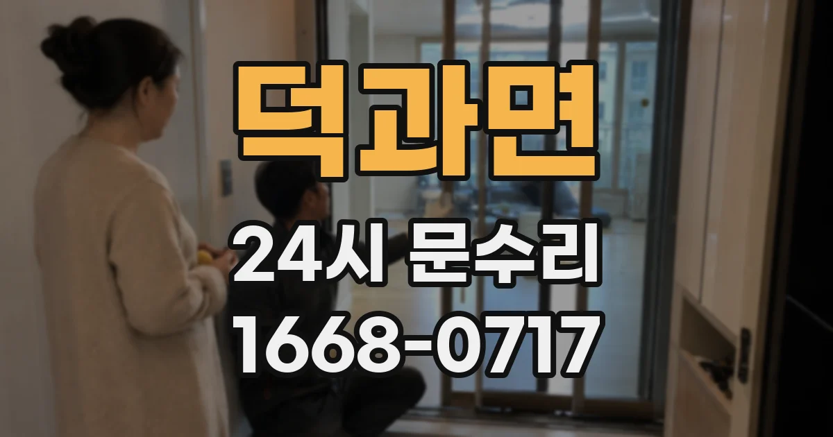 덕과면 24시 문수리