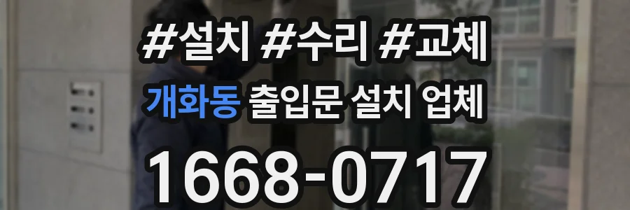 개화동 출입문 설치 업체