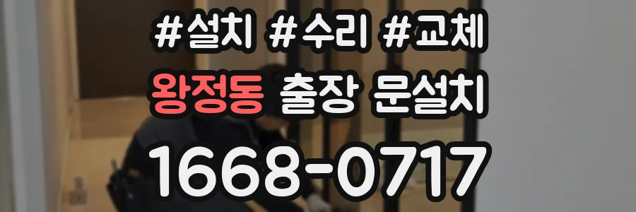왕정동 출장 문설치