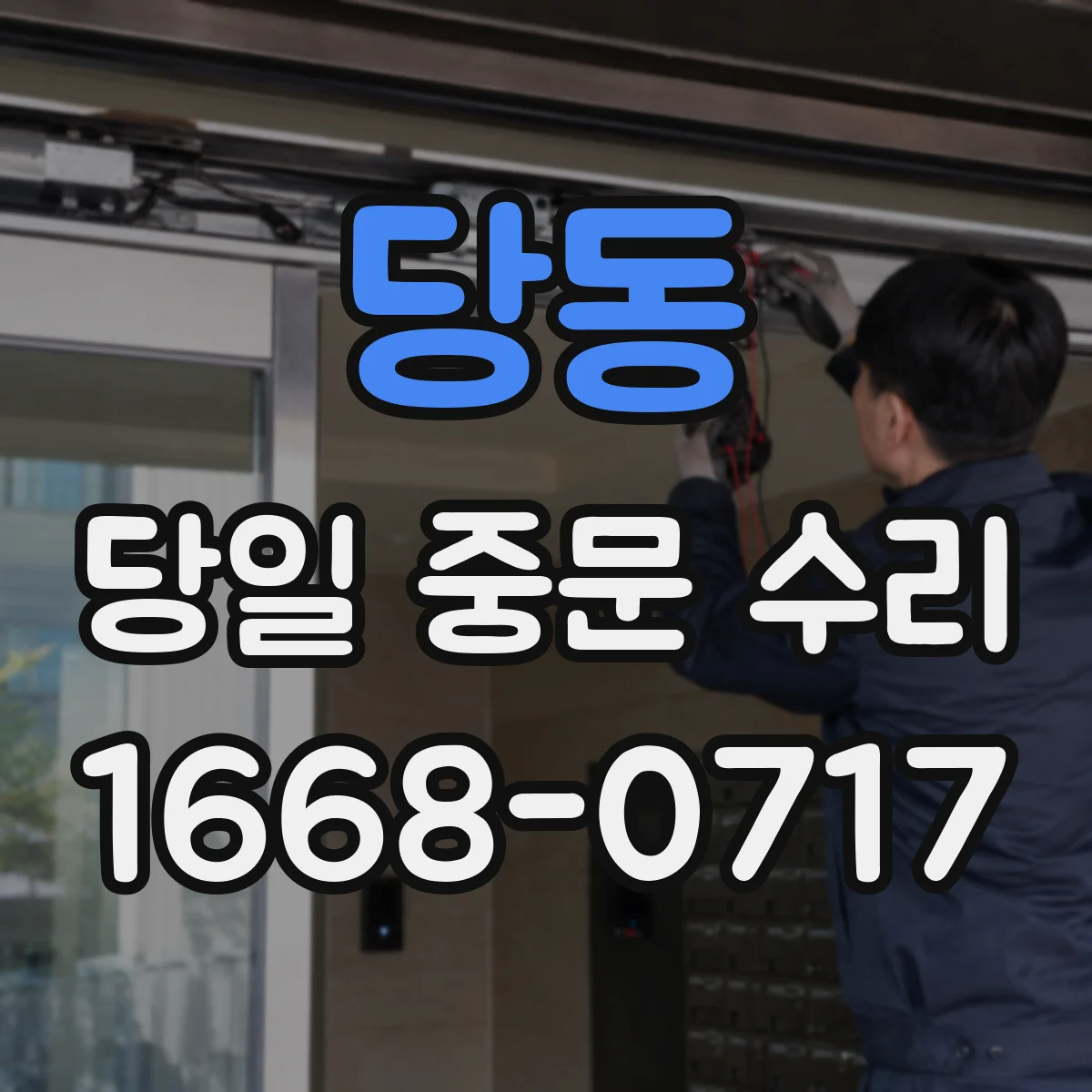 당동 당일 중문 수리