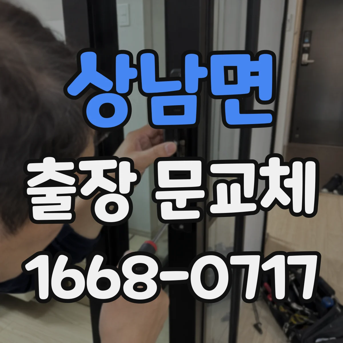 상남면 출장 문교체