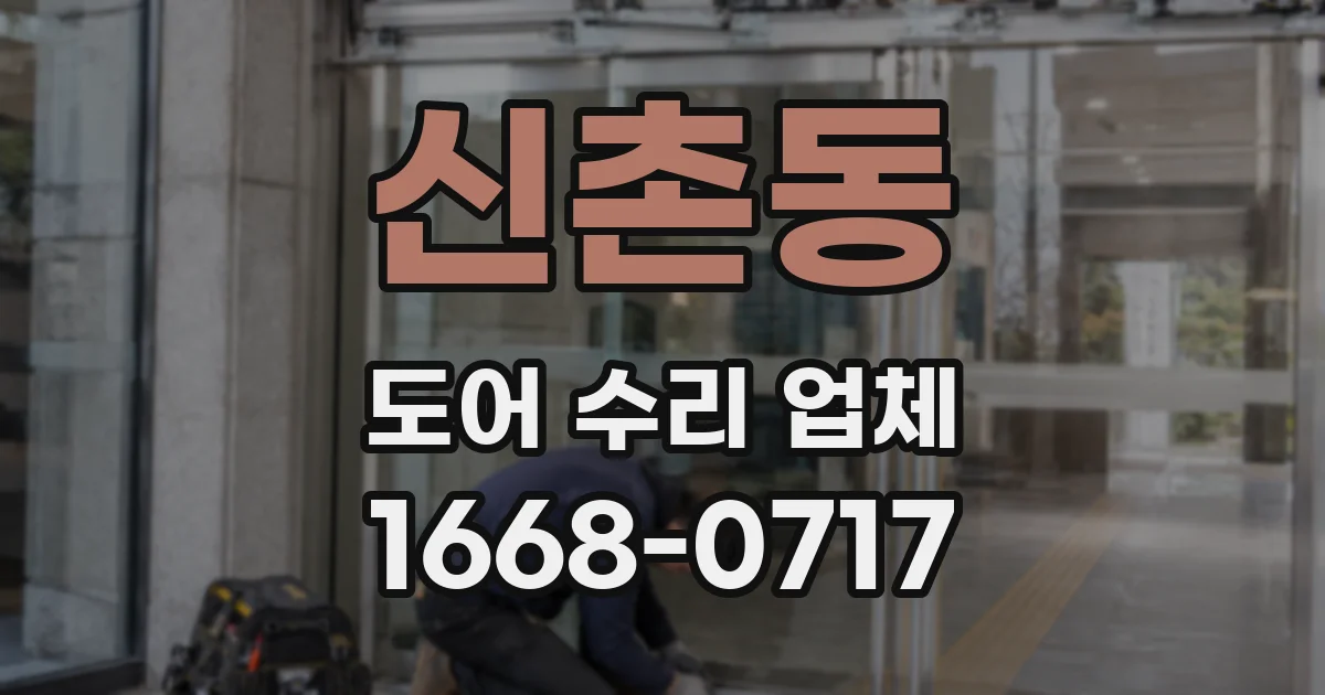 신촌동 도어 수리 업체