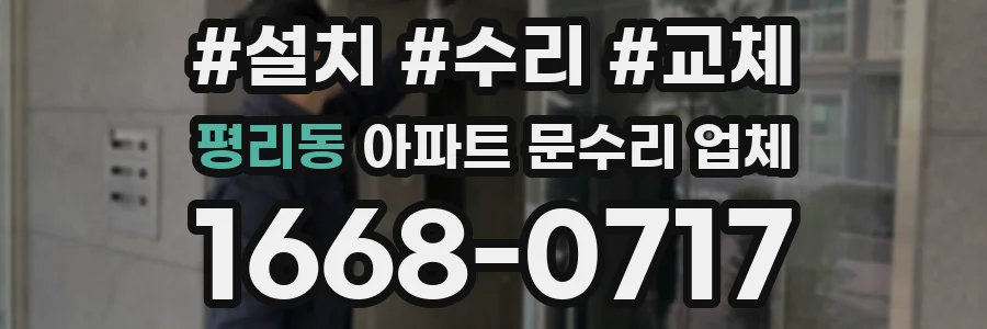 평리동 아파트 문수리 업체