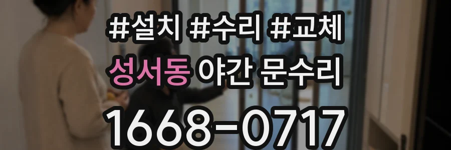 성서동 야간 문수리