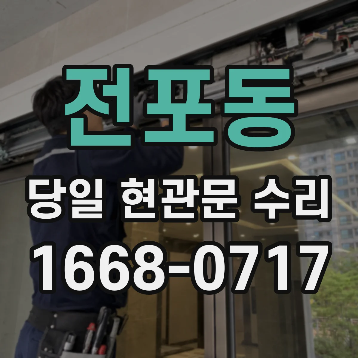 전포동 당일 현관문 수리