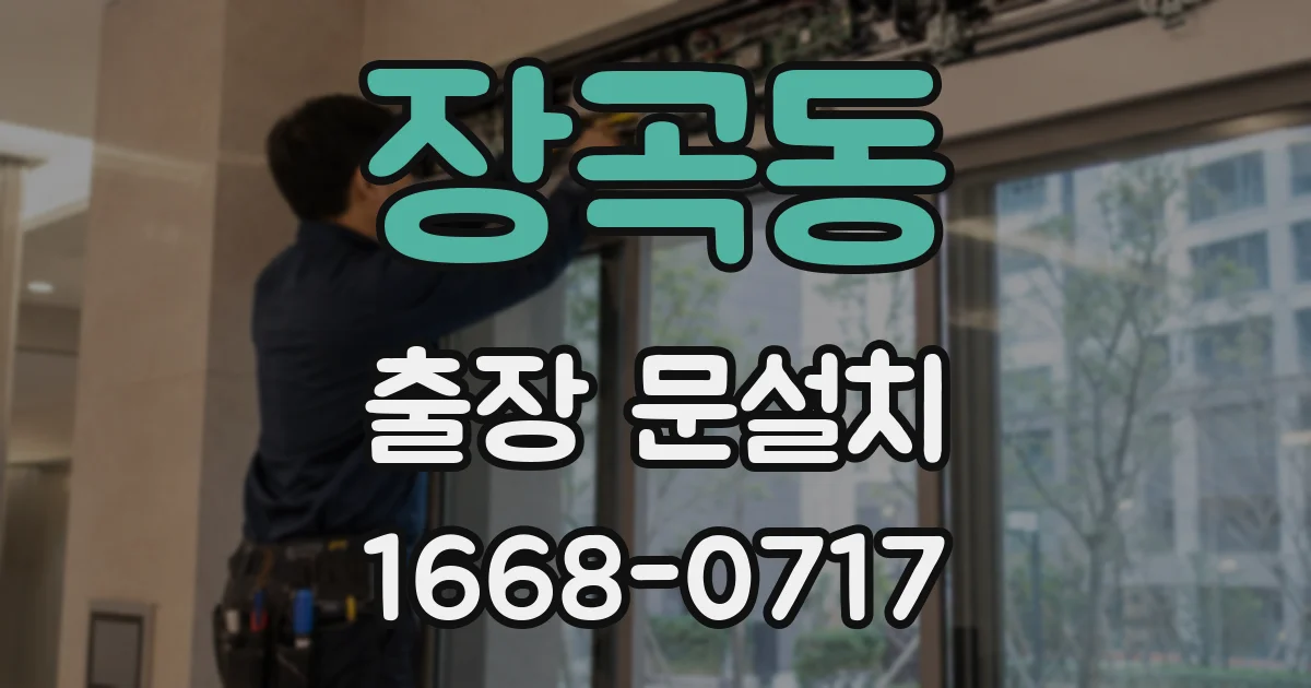 장곡동 출장 문설치