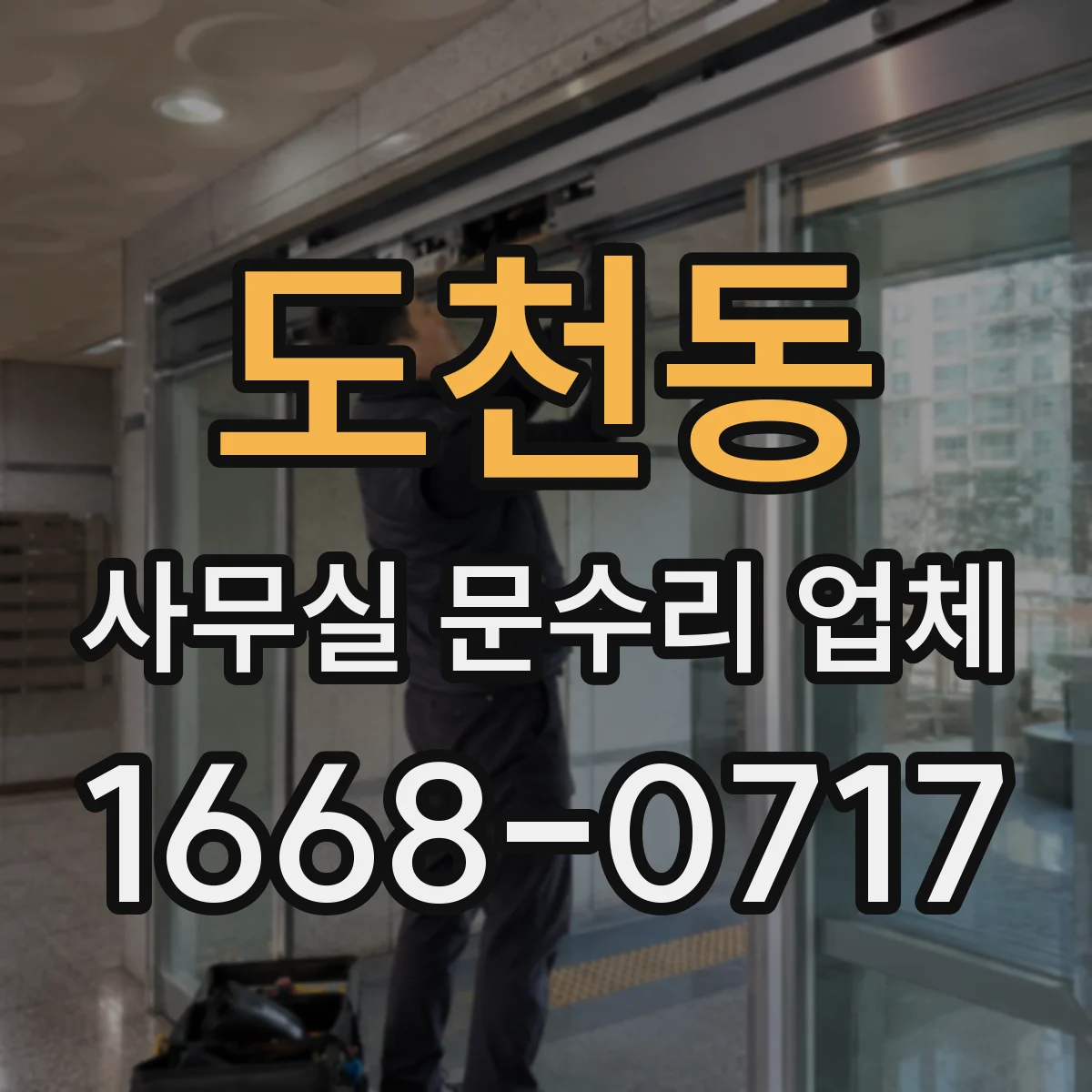 도천동 사무실 문수리 업체