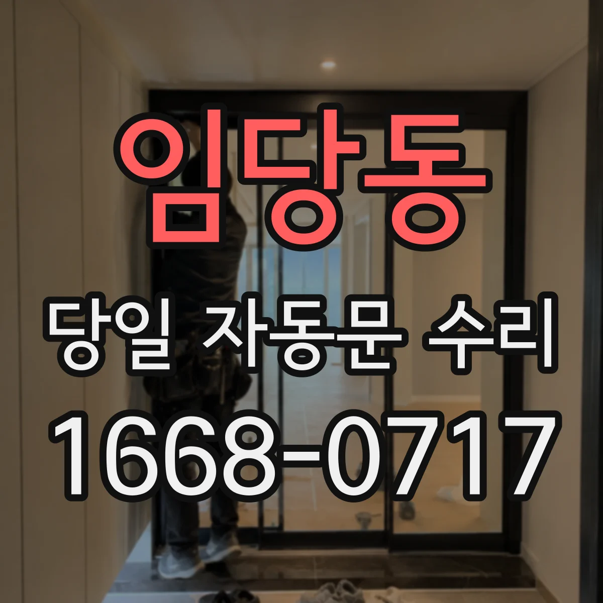 임당동 당일 자동문 수리