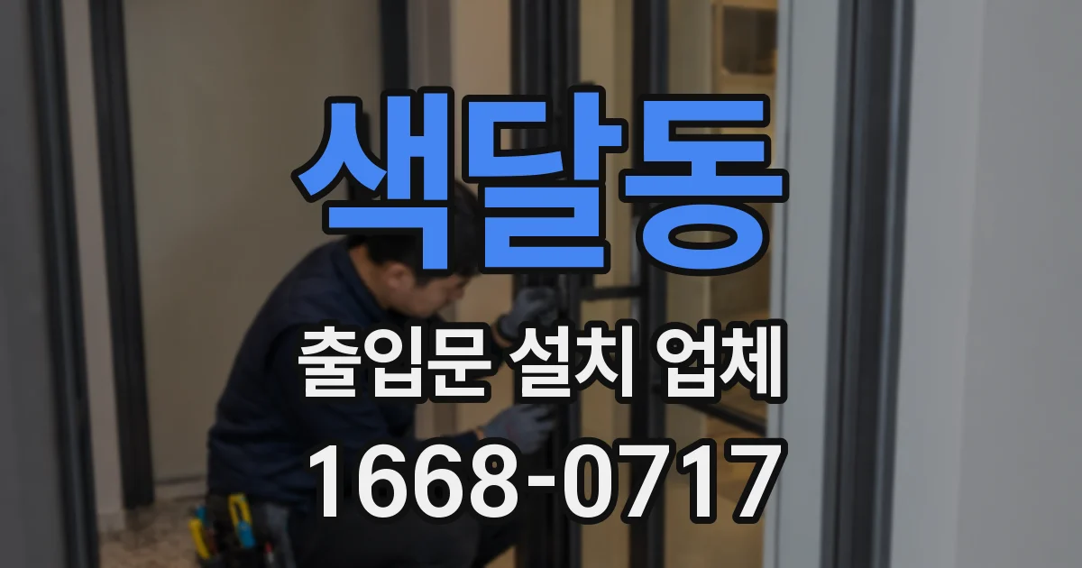 색달동 출입문 설치 업체