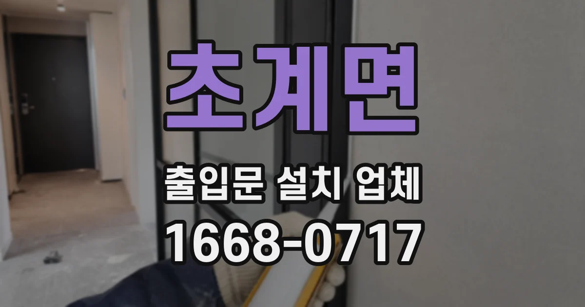 초계면 출입문 설치 업체