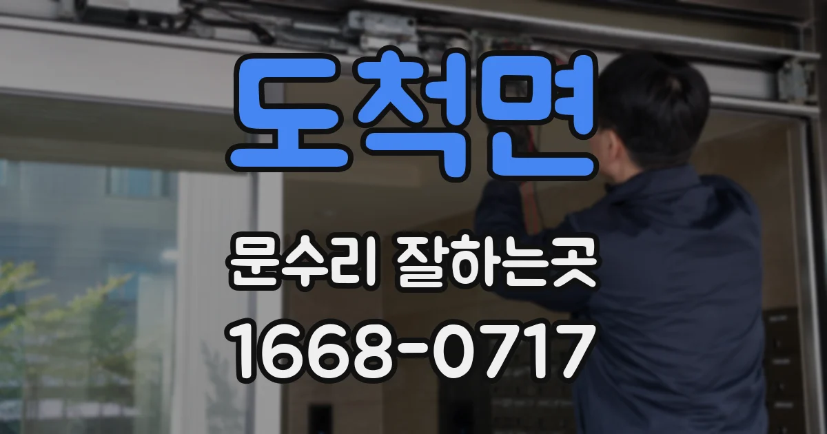 도척면 문수리 잘하는곳