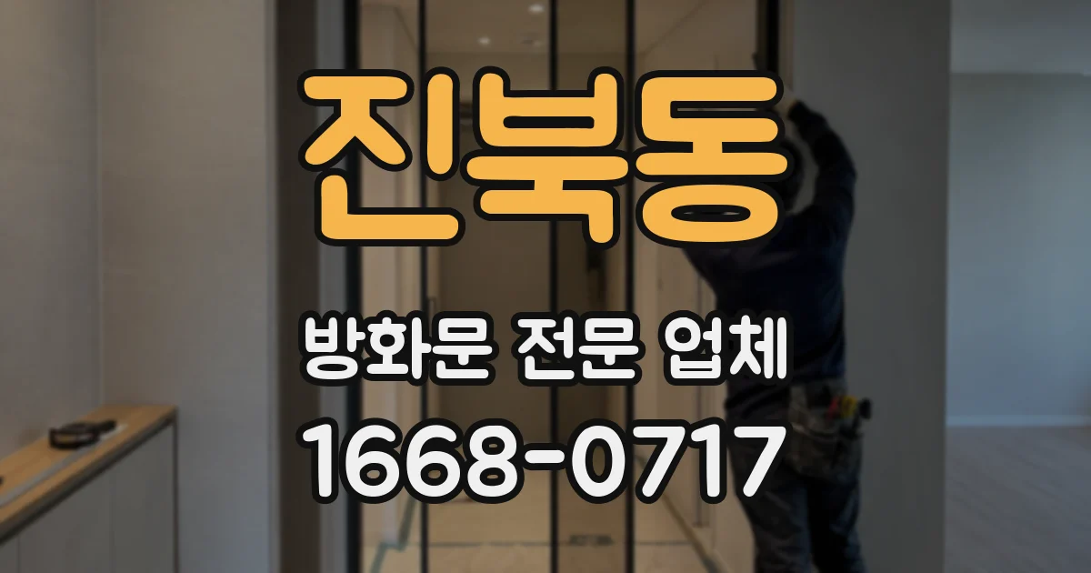 진북동 방화문 전문 업체