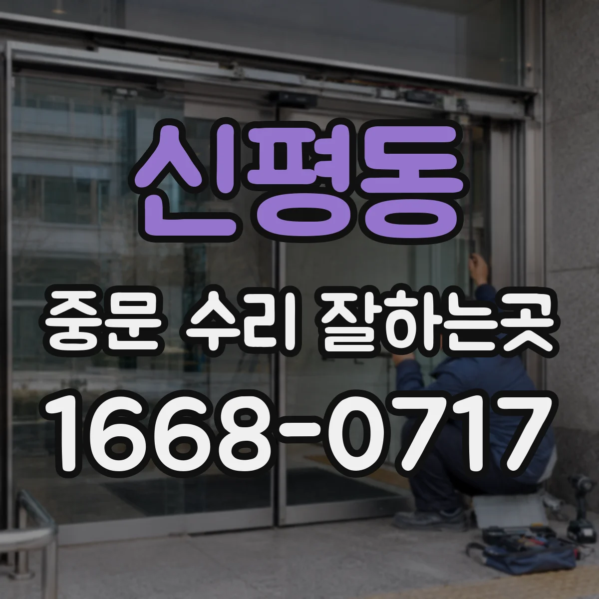 신평동 중문 수리 잘하는곳