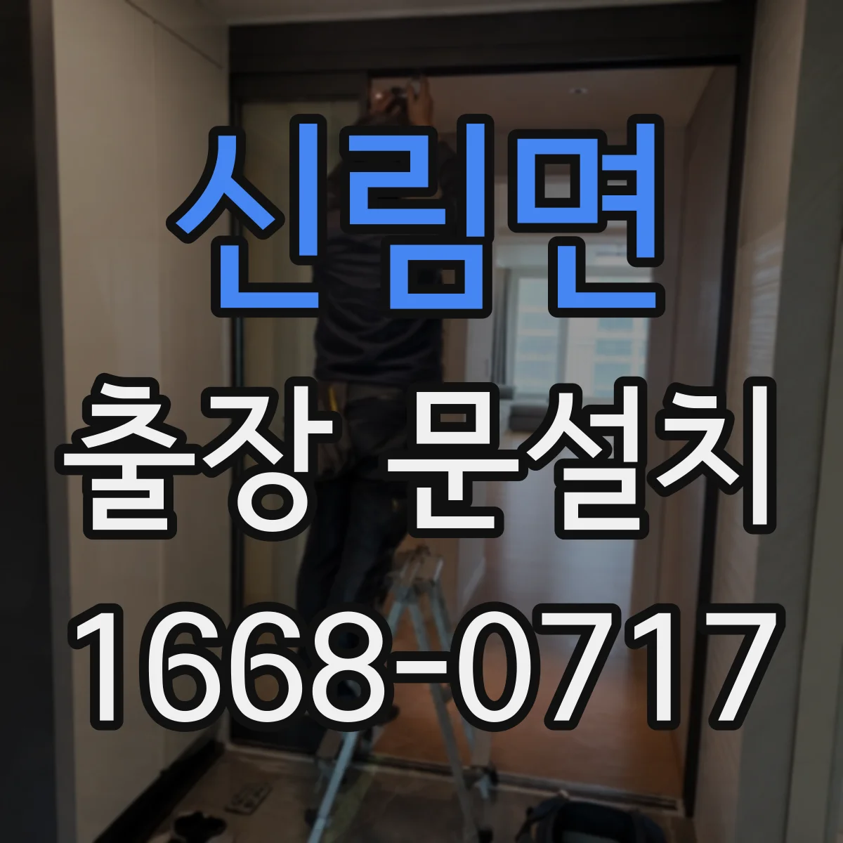 신림면 출장 문설치 현장 동작 테스트로 걸림 구간 위치 확인