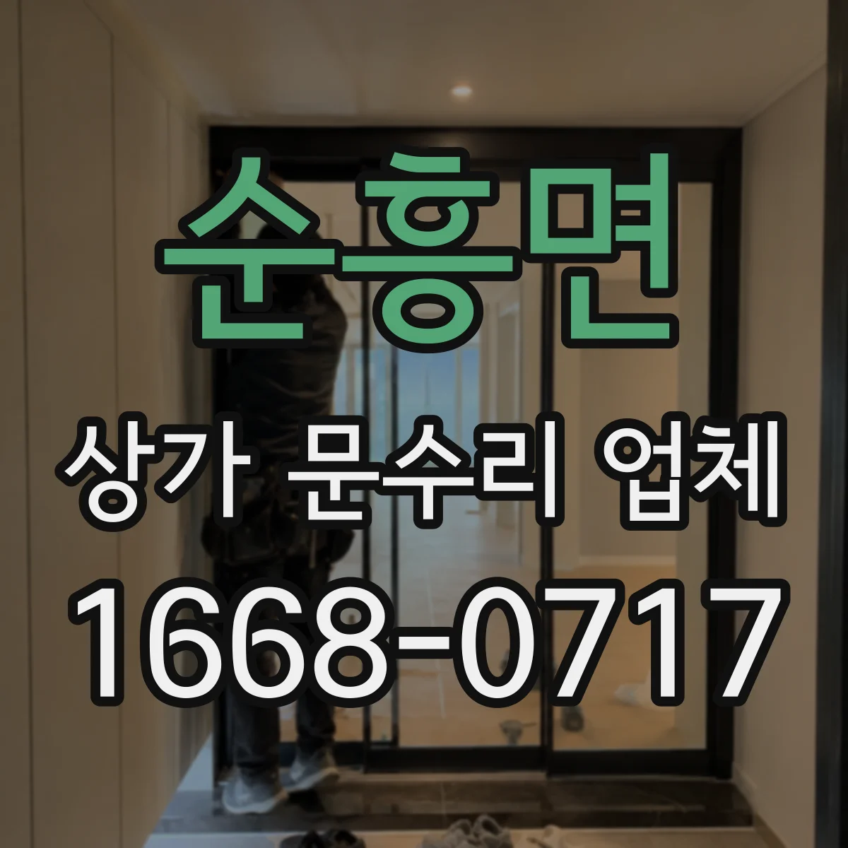 순흥면 상가 문수리 업체