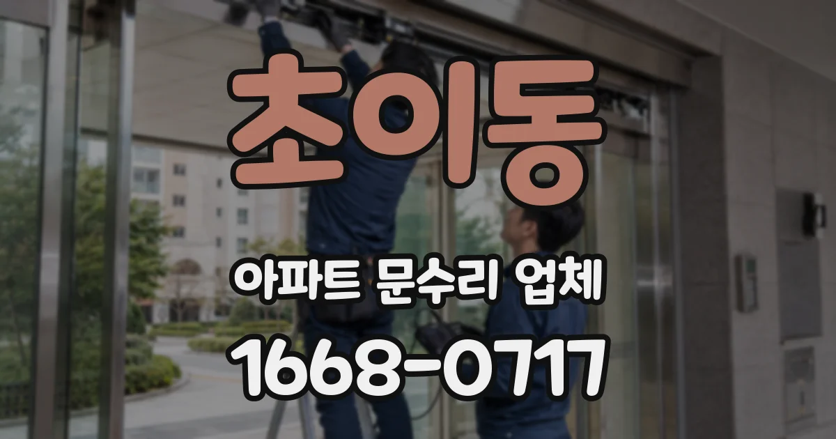 초이동 아파트 문수리 업체