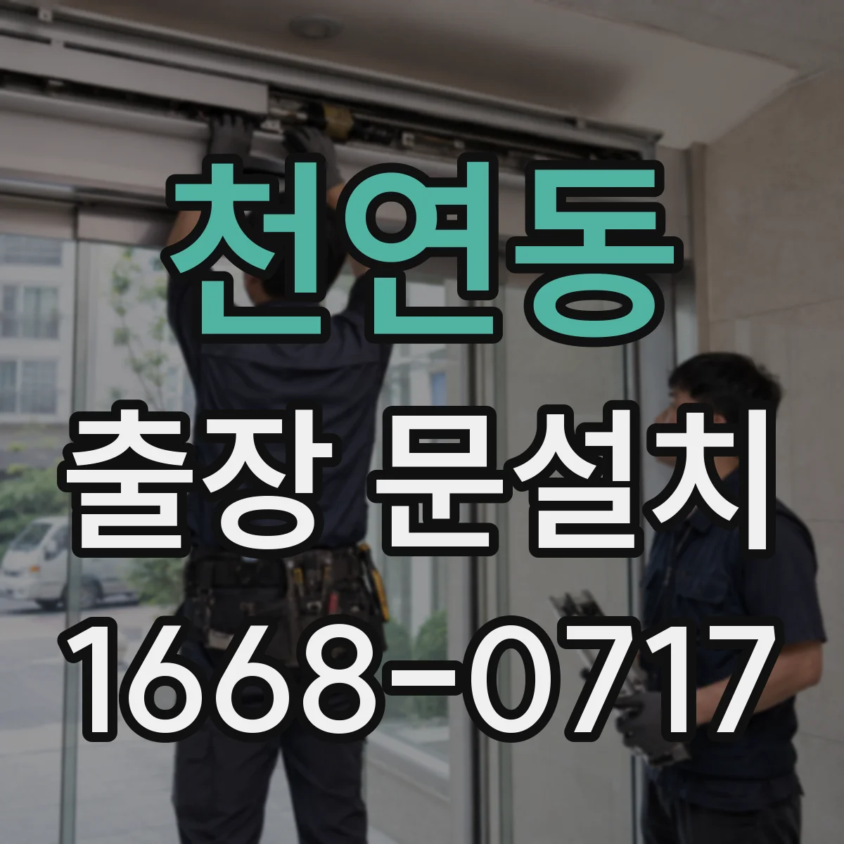 천연동 출장 문설치