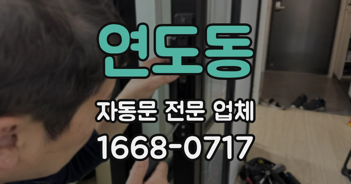 연도동 자동문 전문 업체