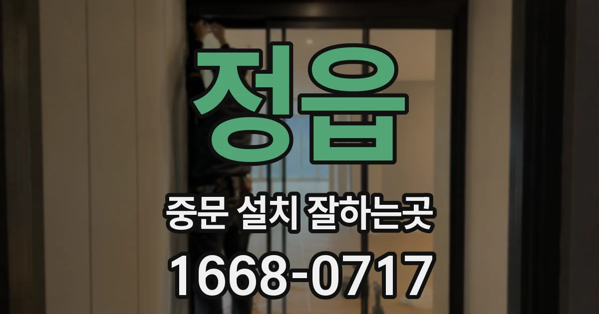 정읍 중문 설치 잘하는곳