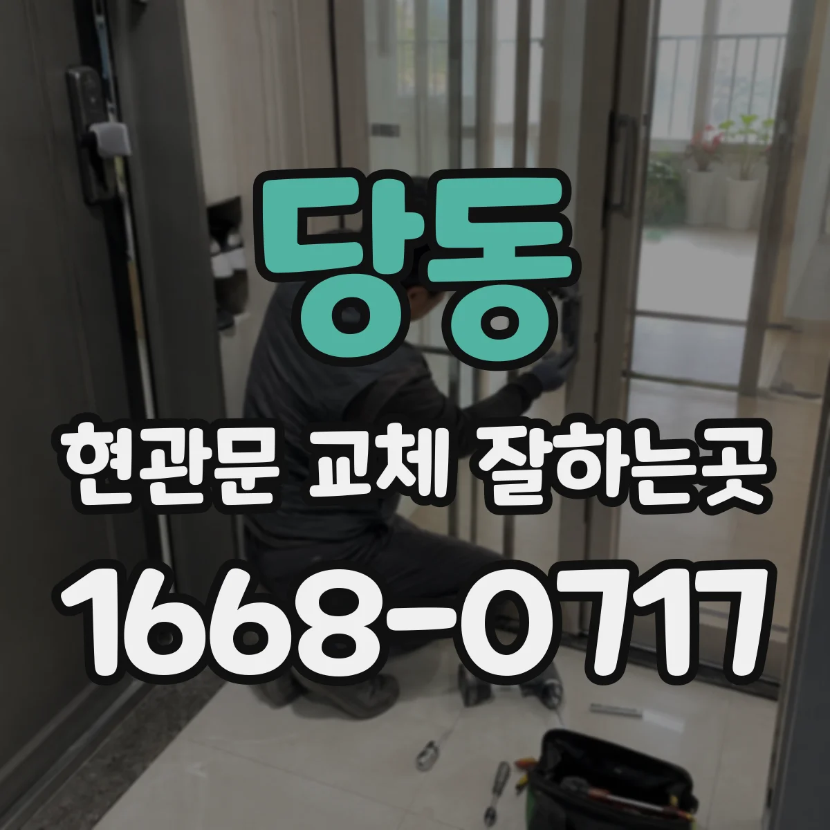 당동 현관문 교체 잘하는곳