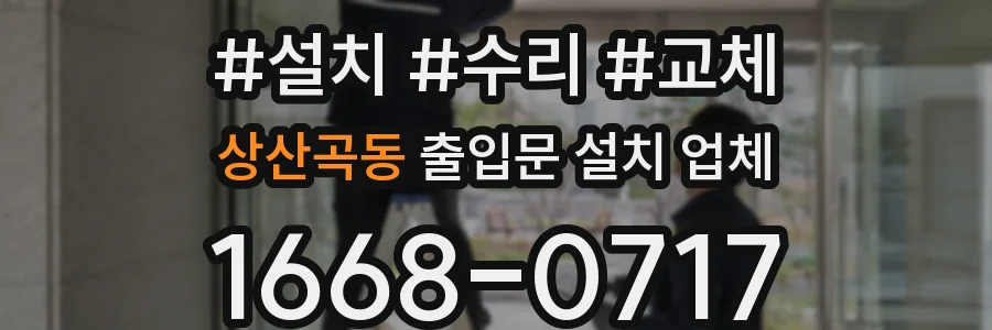 상산곡동 출입문 설치 업체