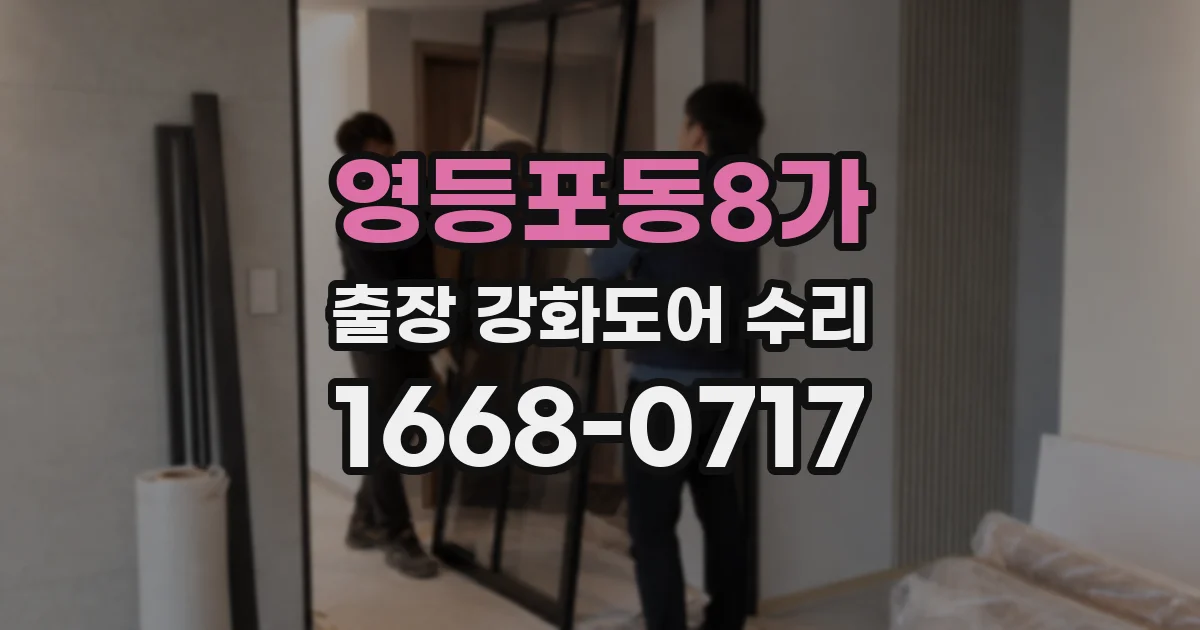영등포동8가 출장 강화도어 수리