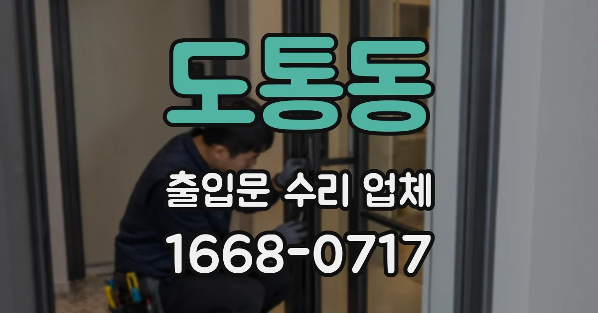 도통동 출입문 수리 업체