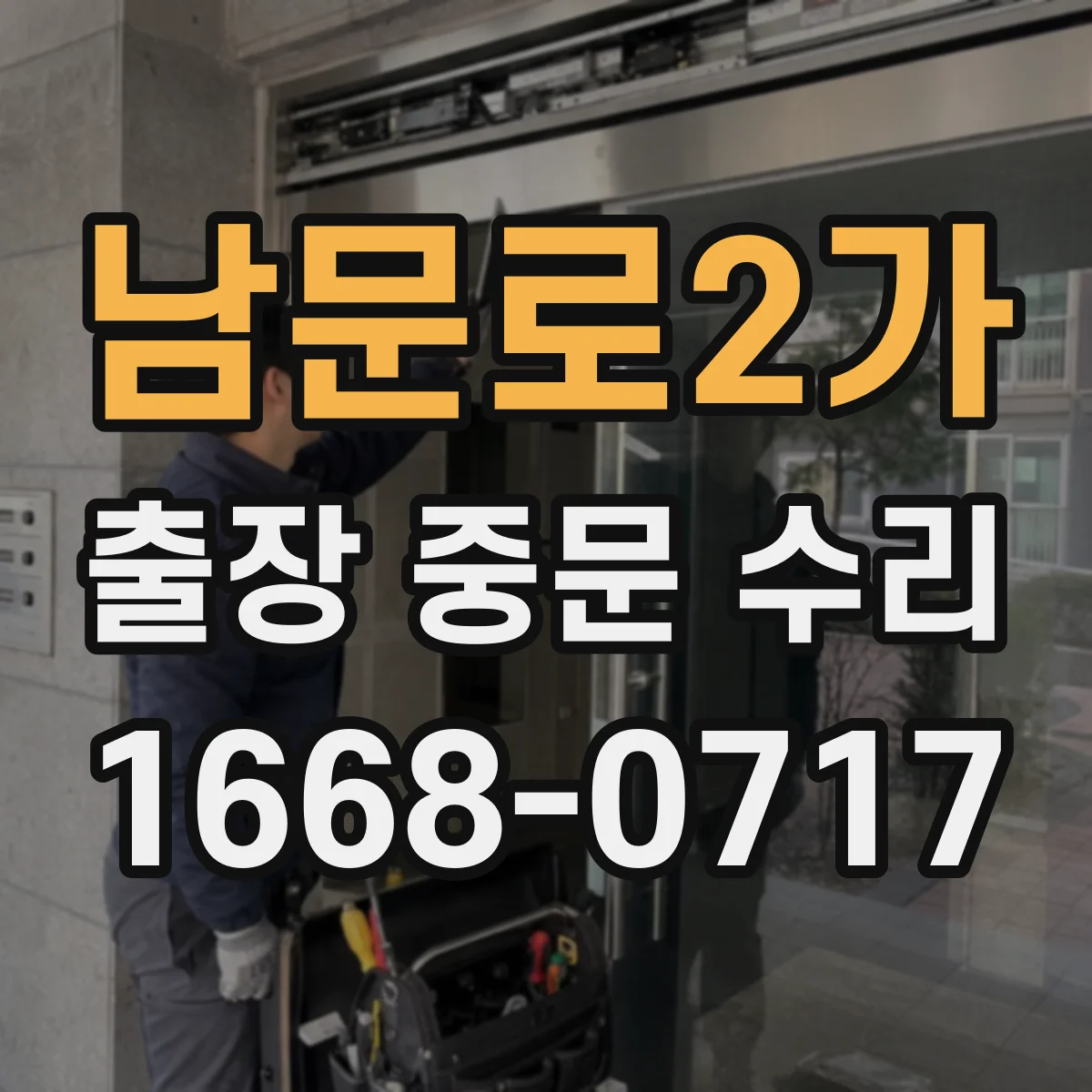 남문로2가 출장 중문 수리