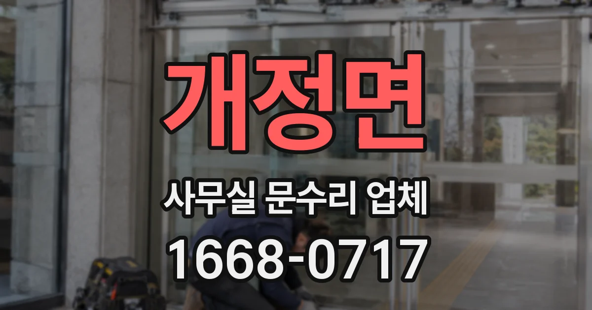 개정면 사무실 문수리 업체