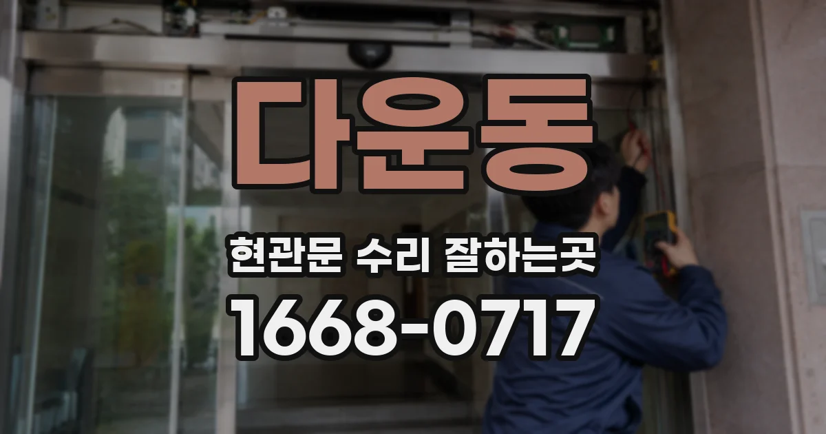 다운동 현관문 수리 잘하는곳