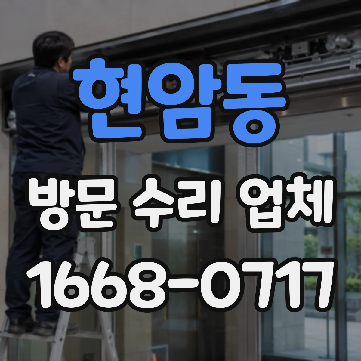 현암동 방문 수리 업체