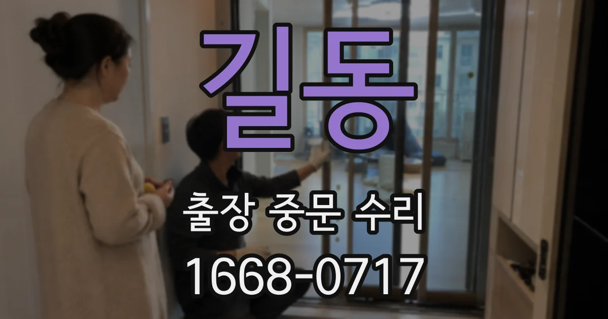 길동 출장 중문 수리