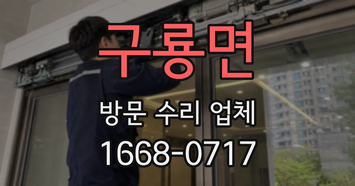 구룡면 방문 수리 업체