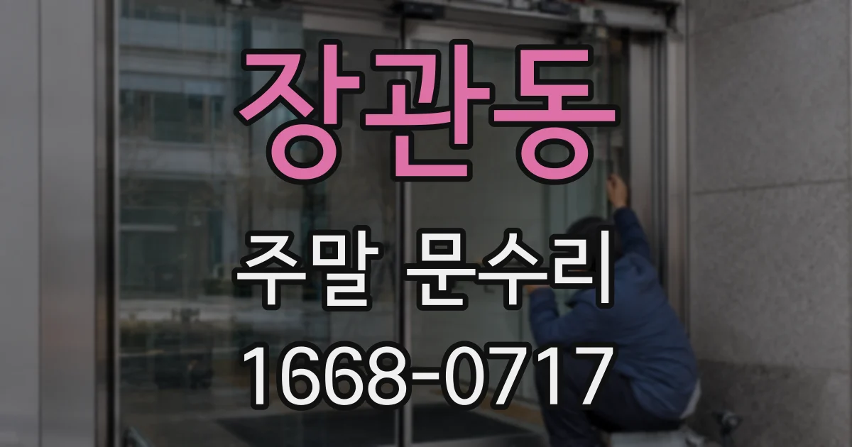 장관동 주말 문수리