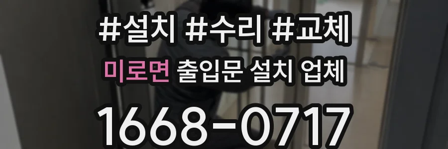 미로면 출입문 설치 업체
