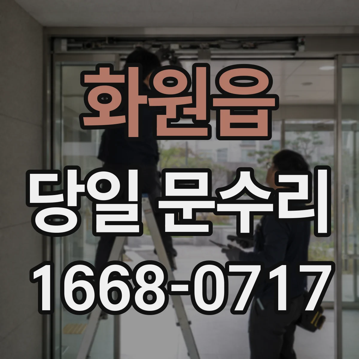 화원읍 당일 문수리 도어락 배터리 문제 당일 해결