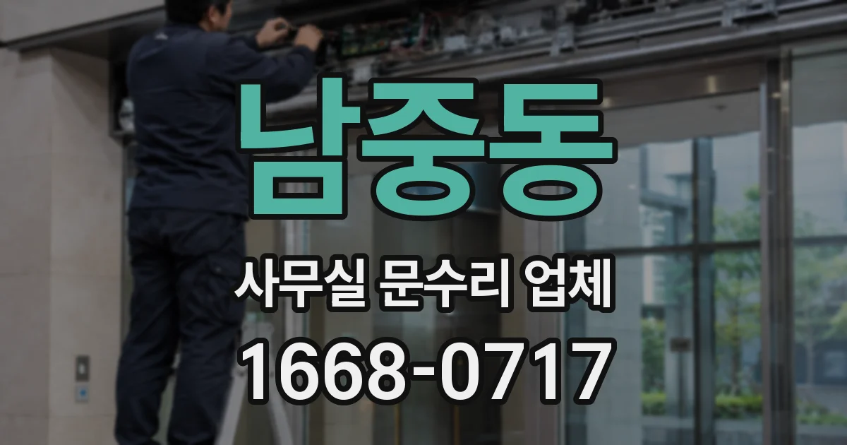 남중동 사무실 문수리 업체