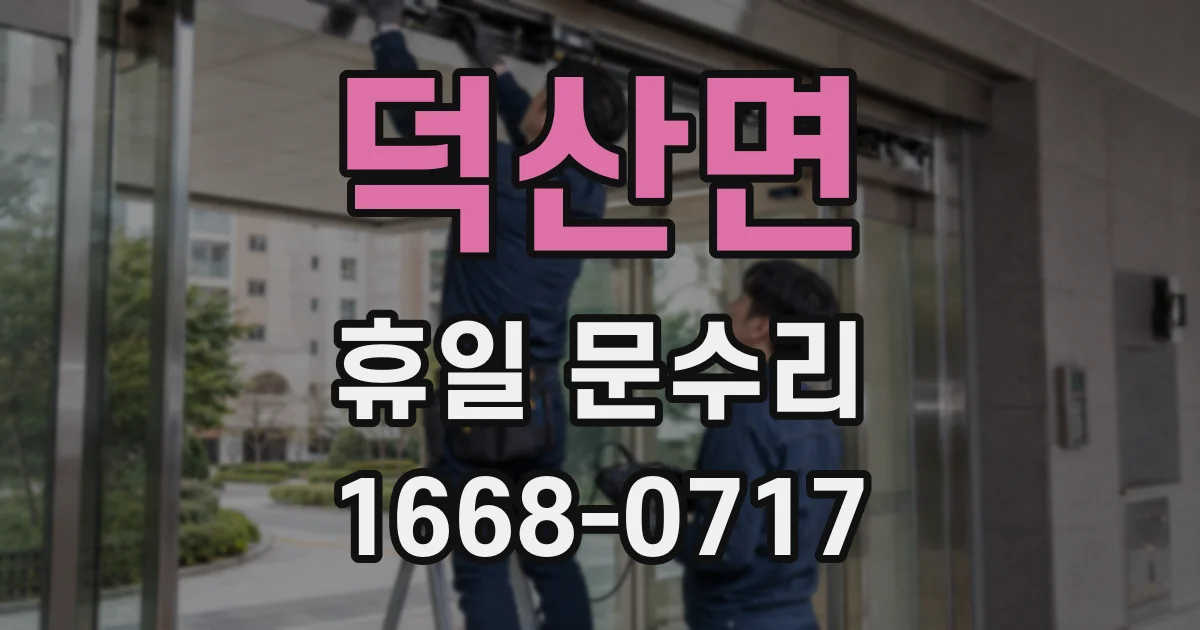 덕산면 휴일 문수리