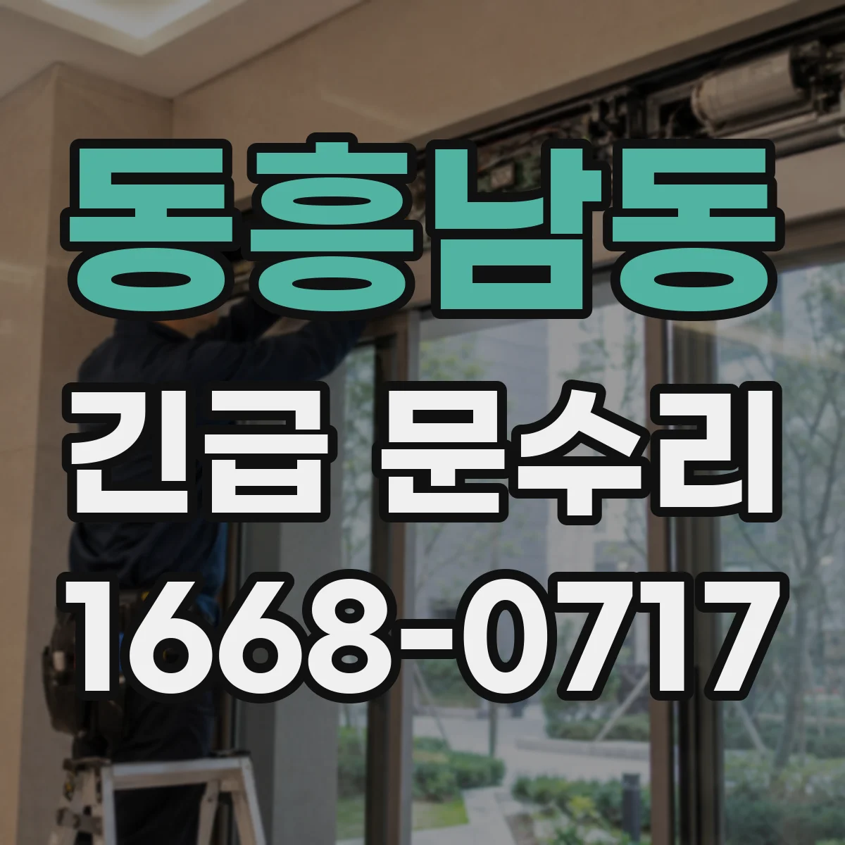 동흥남동 긴급 문수리