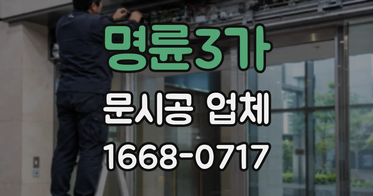 명륜3가 문시공 업체