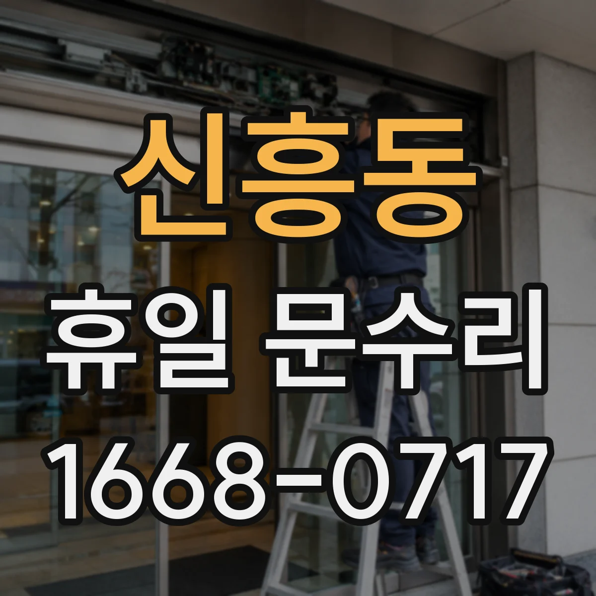 신흥동 휴일 문수리