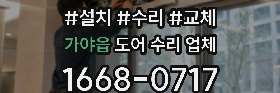 가야읍 도어 수리 업체